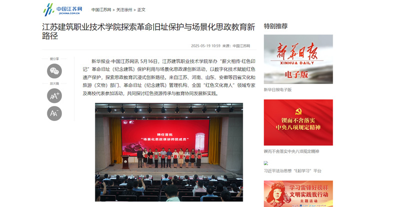 【中國江蘇網】江蘇建筑職業(yè)技術學院探索革命舊址保護與場景化思政教育新路徑