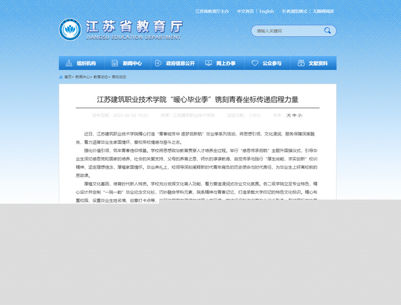 【江蘇教育】江蘇建筑職業(yè)技術(shù)學(xué)院“暖心畢業(yè)季”鐫刻青春坐標(biāo)傳遞啟程力量