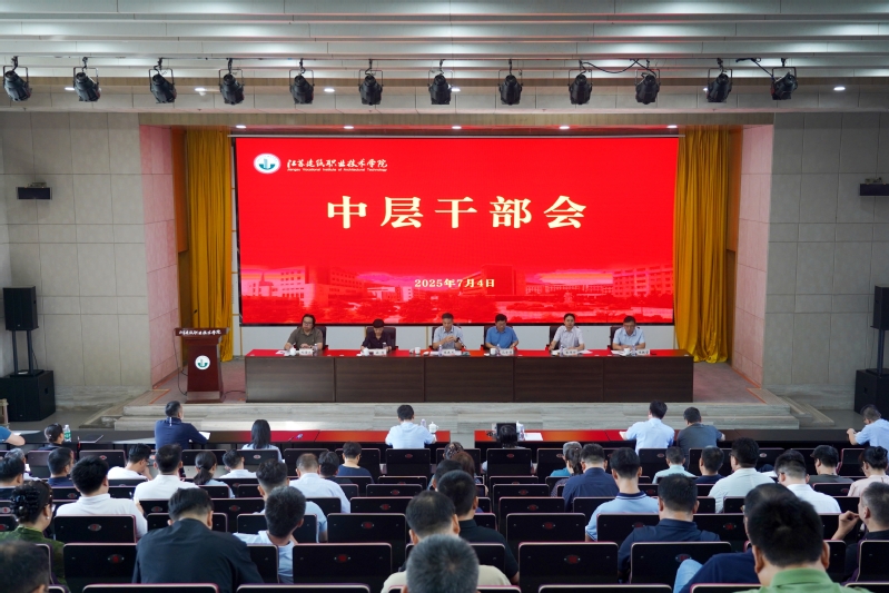 學(xué)校召開中層干部會
