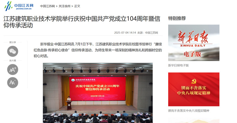 【中國(guó)江蘇網(wǎng)】江蘇建筑職業(yè)技術(shù)學(xué)院舉行慶祝中國(guó)共產(chǎn)黨成立104周年暨信仰傳承活動(dòng)