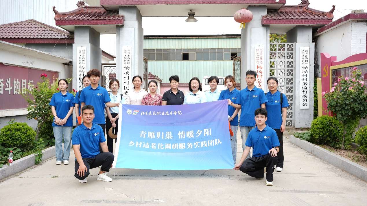 青春暖夕陽！江蘇建院開展暑期“三下鄉(xiāng)”社會實踐活動