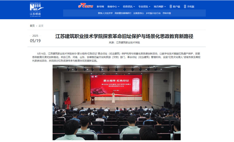【新華網】江蘇建筑職業(yè)技術學院探索革命舊址保護與場景化思政教育新路徑