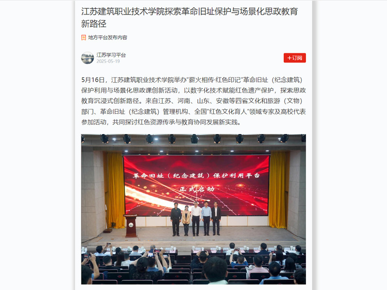 【學習強國】江蘇建筑職業(yè)技術學院探索革命舊址保護與場景化思政教育新路徑