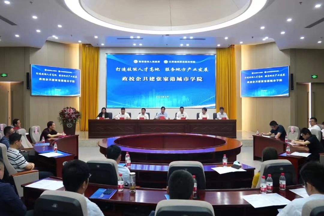 江蘇建院張家港城市學(xué)院成立！