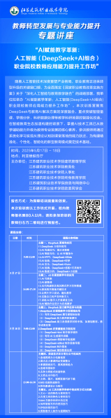 【專題講座】AI賦能教學(xué)革新：人工智能（DeepSeek+AI組合）職業(yè)院校教師應(yīng)用能力提升工作坊