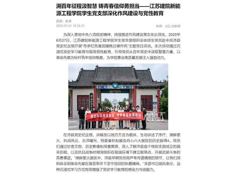 【交匯點(diǎn)新聞】溯百年征程汲智慧 鑄青春信仰勇?lián)?dāng)——江蘇建院新能源工程學(xué)院學(xué)生黨支部深化作風(fēng)建設(shè)與黨性教育