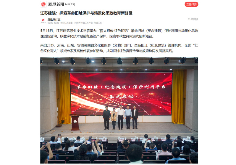 【鳳凰網】江蘇建院：探索革命舊址保護與場景化思政教育新路徑