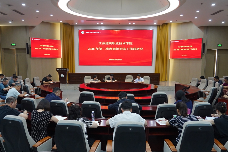 學(xué)校召開(kāi)2025年第二季度意識(shí)形態(tài)工作聯(lián)席會(huì)